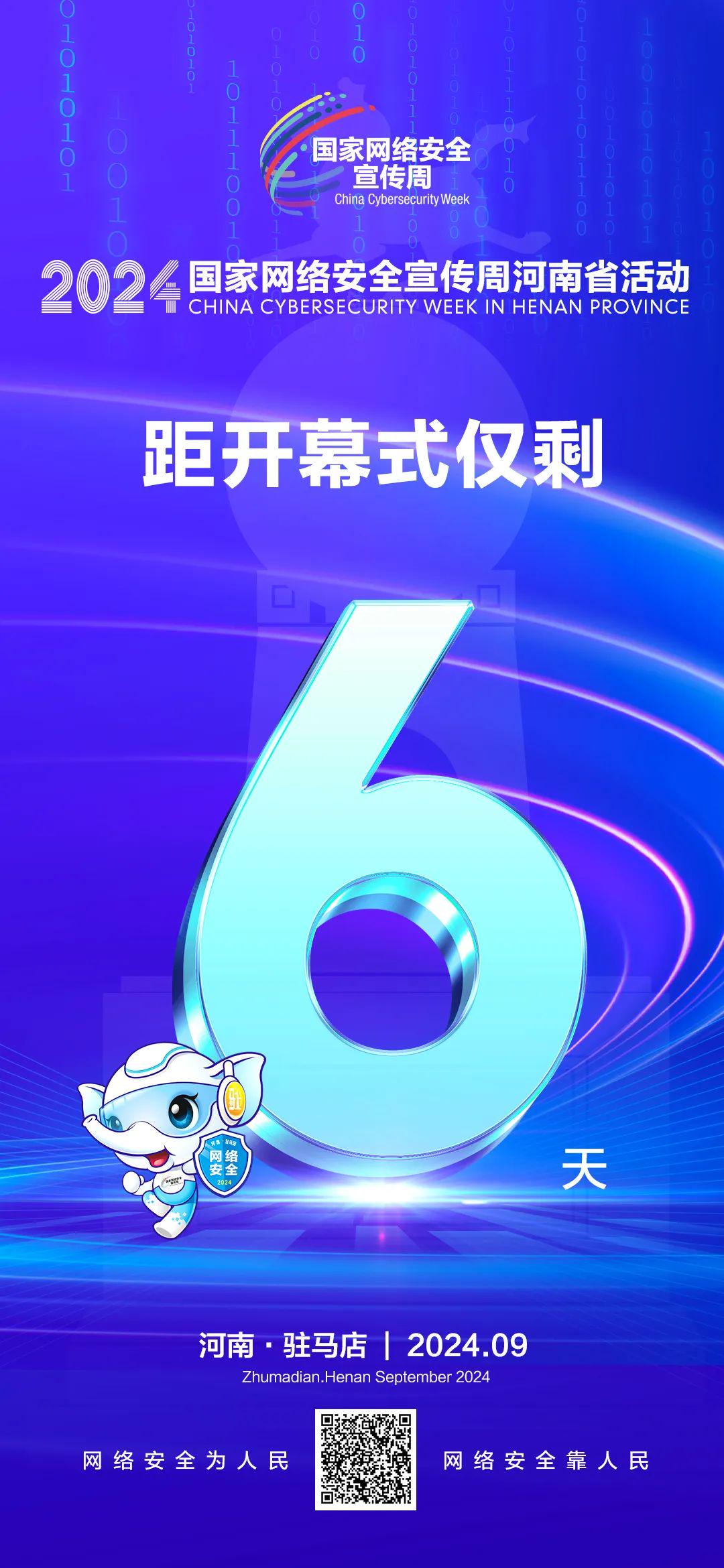 倒計(jì)時(shí)6天！2024年國家網(wǎng)絡(luò)安全宣傳周河南省活動(dòng)將于9月8日啟動(dòng)