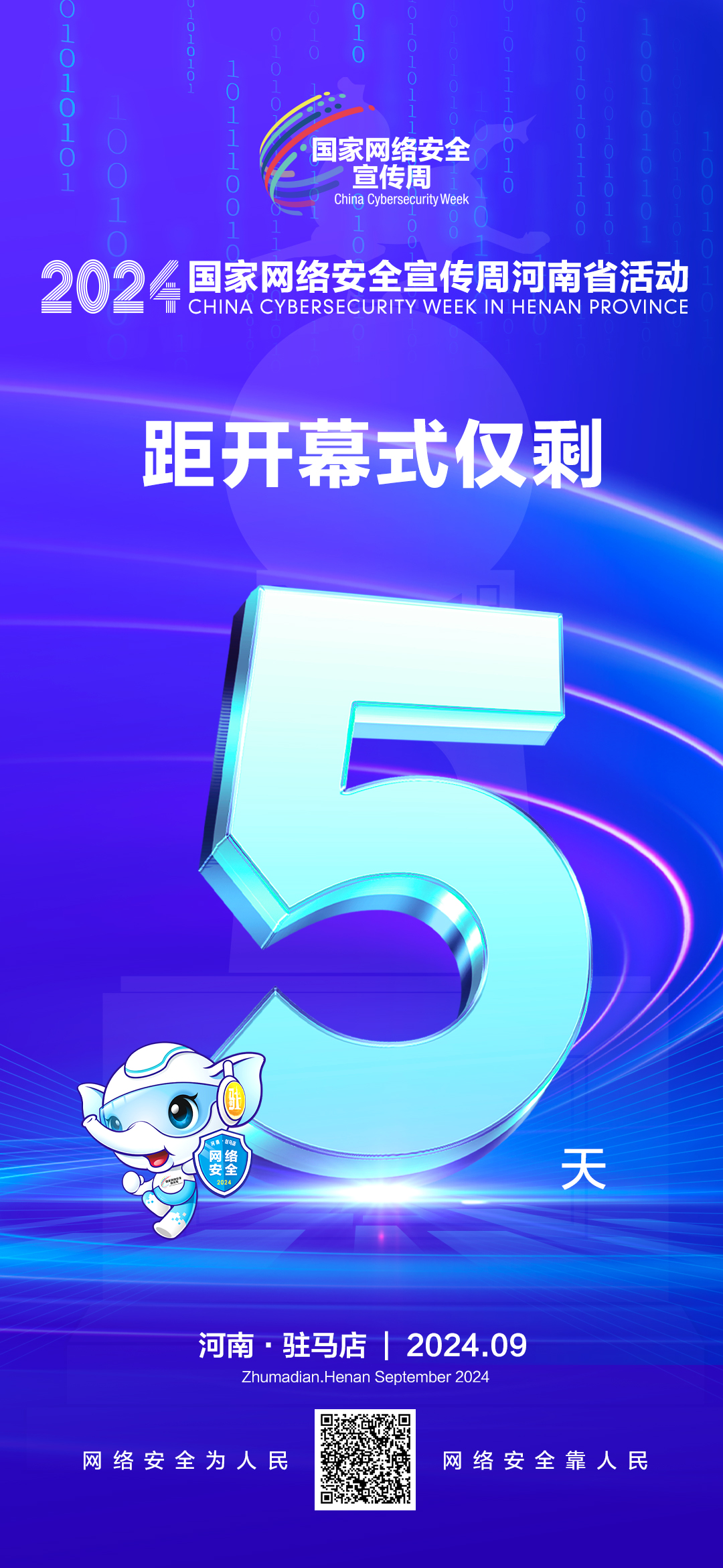 倒計(jì)時(shí)5天！2024年網(wǎng)絡(luò)安全宣傳周河南省活動(dòng)9月8日將在駐馬店開幕！