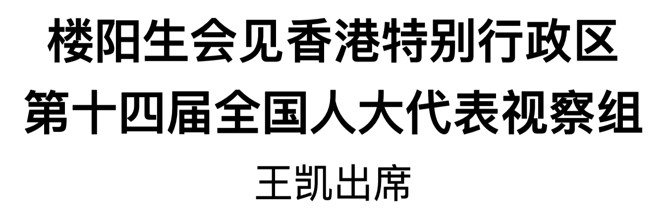 樓陽(yáng)生會(huì)見(jiàn)香港特別行政區(qū)第十四屆全國(guó)人大代表視察組