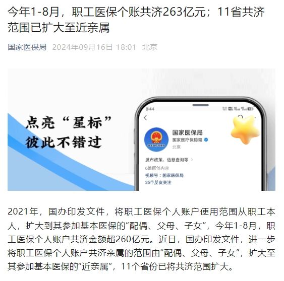 國(guó)家醫(yī)保局：今年1-8月，職工醫(yī)保個(gè)賬共濟(jì)263億元