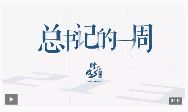 時(shí)政微周刊丨總書記的一周（9月16日—9月22日）