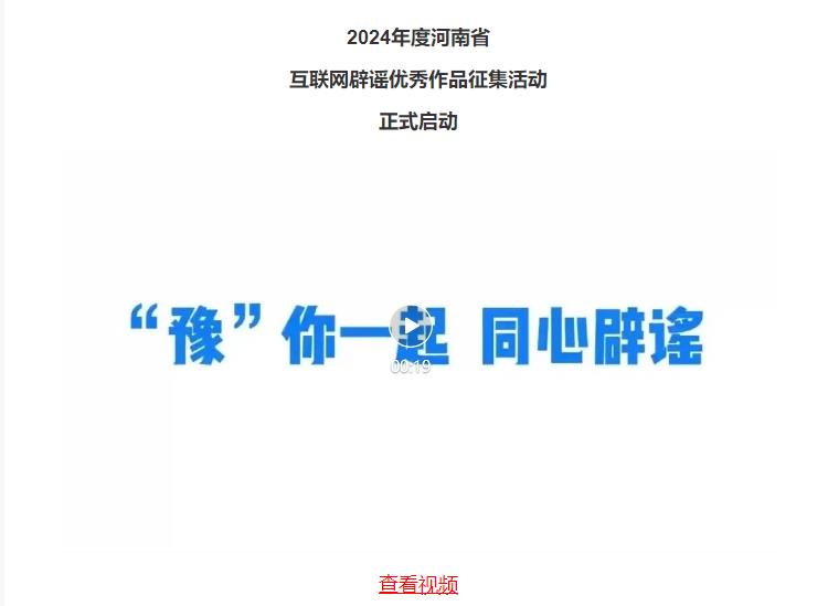 2024年度河南省互聯(lián)網(wǎng)辟謠優(yōu)秀作品征集活動正式啟動