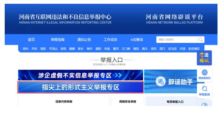 河南省委網(wǎng)信辦開設(shè)“指尖上的形式主義”問題舉報專區(qū)
