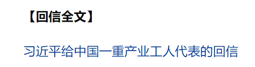 習近平回信勉勵中國一重產(chǎn)業(yè)工人代表