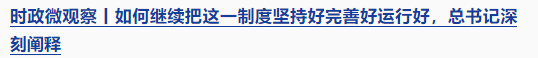 時政微觀察丨時隔5年再次舉行表彰大會，三個“堅持”一以貫之