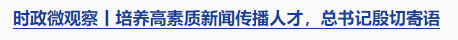 時政微觀察丨時隔5年再次舉行表彰大會，三個“堅持”一以貫之