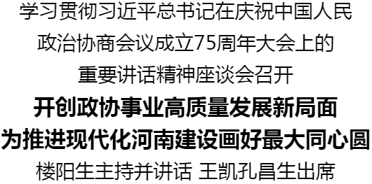 學(xué)習(xí)貫徹習(xí)近平總書記在慶祝中國(guó)人民政治協(xié)商會(huì)議成立75周年大會(huì)上的重要講話精神座談會(huì)召開