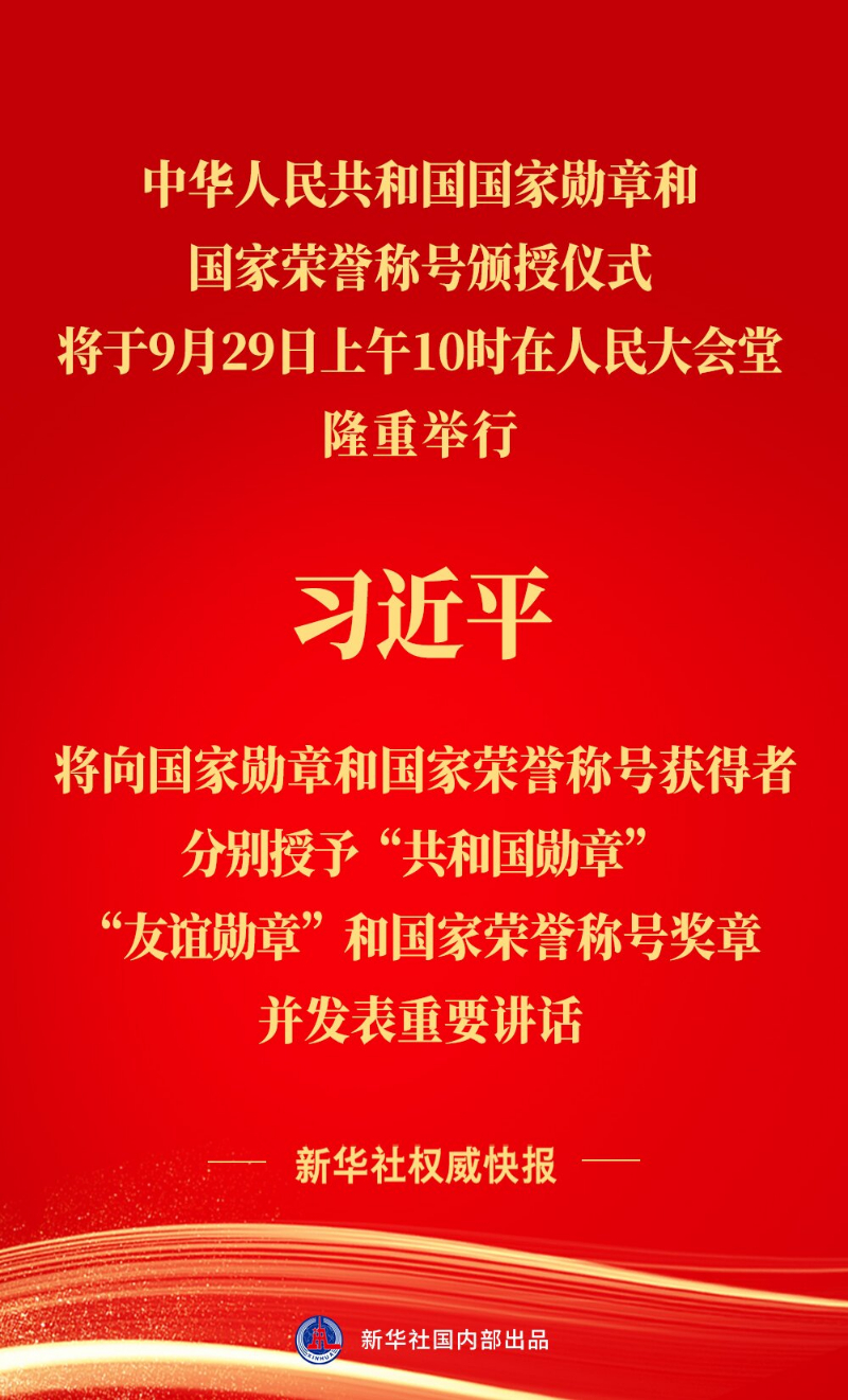 中華人民共和國(guó)國(guó)家勛章和國(guó)家榮譽(yù)稱(chēng)號(hào)頒授儀式將隆重舉行