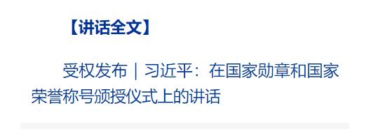 習(xí)近平向國家勛章和國家榮譽稱號獲得者頒授勛章獎?wù)虏l(fā)表重要講話