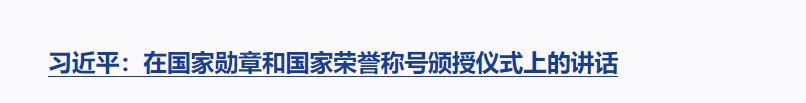 習(xí)近平向國家勛章和國家榮譽(yù)稱號(hào)獲得者頒授勛章獎(jiǎng)?wù)虏l(fā)表重要講話