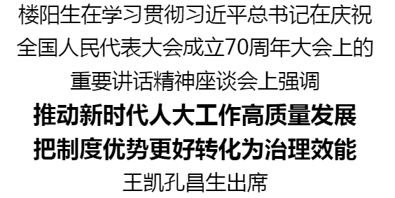 學(xué)習(xí)貫徹習(xí)近平總書(shū)記在慶祝全國(guó)人民代表大會(huì)成立70周年大會(huì)上的重要講話精神座談會(huì)舉行