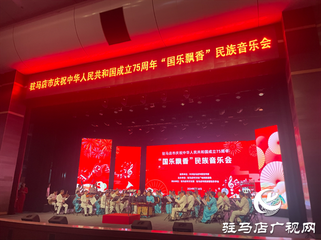  駐馬店市慶祝中華人民共和國成立75周年“國樂飄香”民族音樂會(huì)圓滿落幕