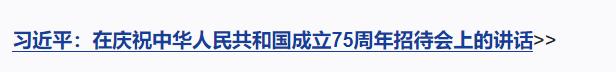 獨(dú)家視頻丨慶祝中華人民共和國(guó)成立75周年招待會(huì)在京隆重舉行 習(xí)近平發(fā)表重要講話(huà)