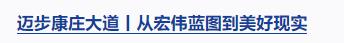 邁步康莊大道丨愛國(guó)主義精神構(gòu)筑起民族的脊梁