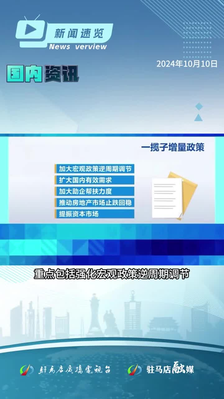 河南省調(diào)整傷殘津貼等工傷保險待遇；2025年全國碩士研究生招生考試開始預(yù)報名；駐馬店市啟動金秋消費季活動|《新聞速覽》