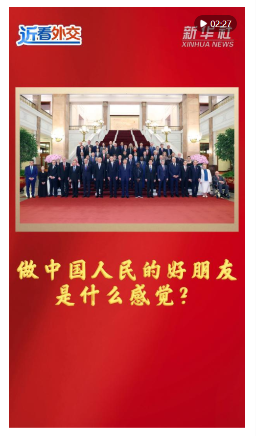 近看外交｜做中國人民的好朋友是什么感覺？