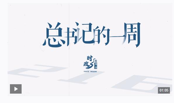 時(shí)政微周刊丨總書記的一周（10月7日—10月13日）