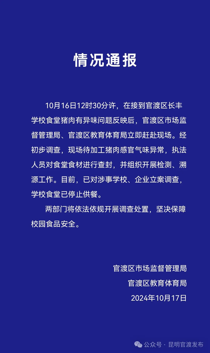 昆明一學校食堂豬肉有異味 官方通報：查封食材 立案調查