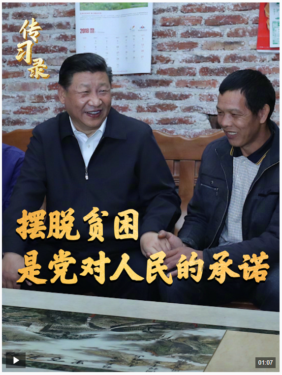 時政微視頻丨擺脫貧困，是黨對人民的承諾