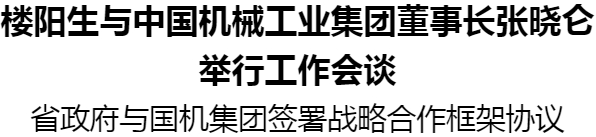 樓陽生與中國機械工業(yè)集團(tuán)董事長張曉侖舉行工作會談