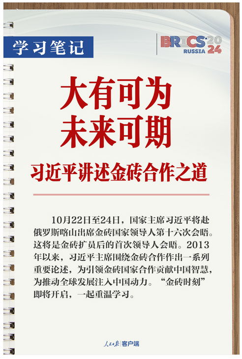 學(xué)習(xí)筆記丨大有可為、未來可期！習(xí)近平講述金磚合作之道