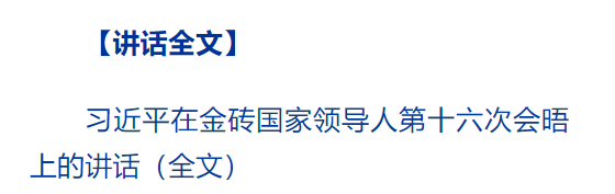 習(xí)近平出席金磚國(guó)家領(lǐng)導(dǎo)人第十六次會(huì)晤并發(fā)表重要講話