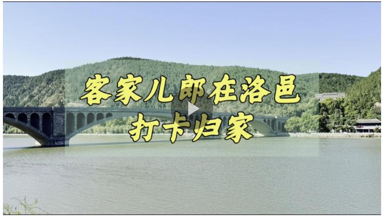 客從河洛來丨“粵”讀家書 客家兒郎在洛邑打卡歸家