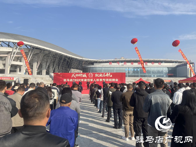 駐馬店市舉辦“戎歸驛城 就業(yè)啟航”2024年退役軍人秋季專(zhuān)場(chǎng)招聘會(huì)