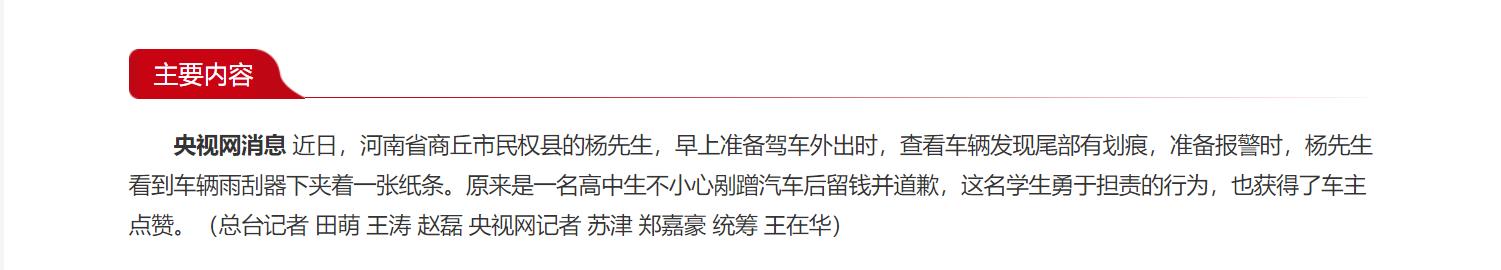 河南民權(quán)：高中生剮蹭汽車留錢道歉 勇?lián)煫@點贊