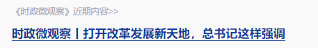 時(shí)政微觀察丨“就業(yè)是家事，更是國(guó)事”