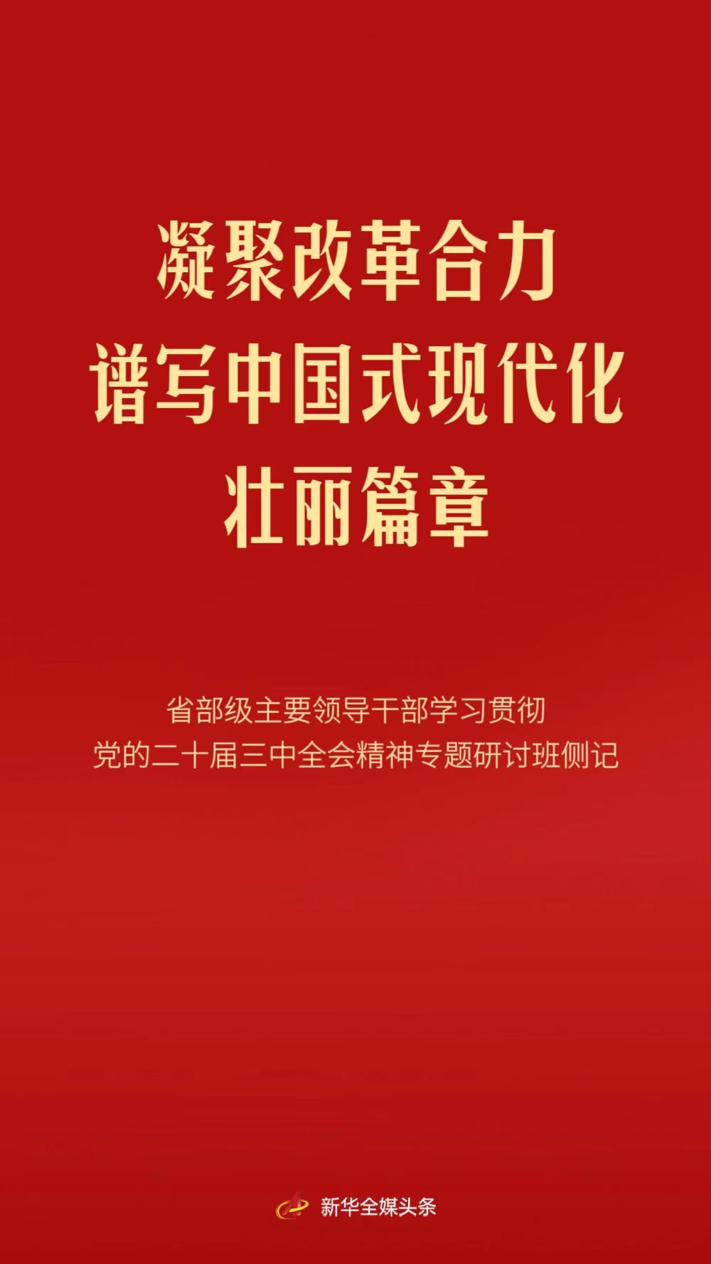 凝聚改革合力 譜寫中國式現(xiàn)代化壯麗篇章——省部級(jí)主要領(lǐng)導(dǎo)干部學(xué)習(xí)貫徹黨的二十屆三中全會(huì)精神專題研討班側(cè)記