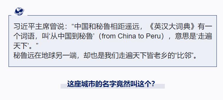 跟著習(xí)主席看世界丨“from China to Peru”是個(gè)英文成語(yǔ)你知道嗎？