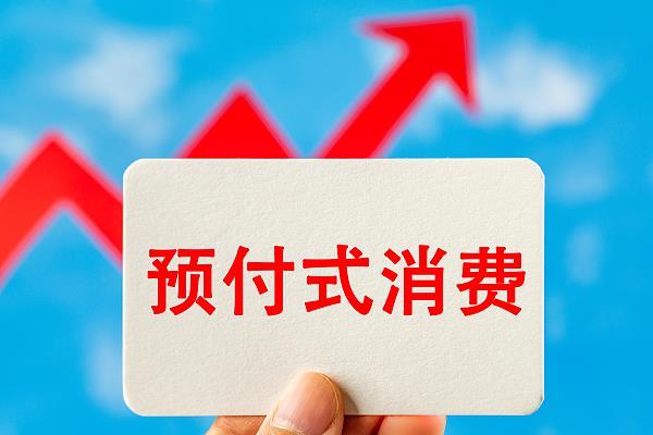 “過(guò)期作廢”的預(yù)付費(fèi)式卡券，商家能設(shè)置使用期限嗎？