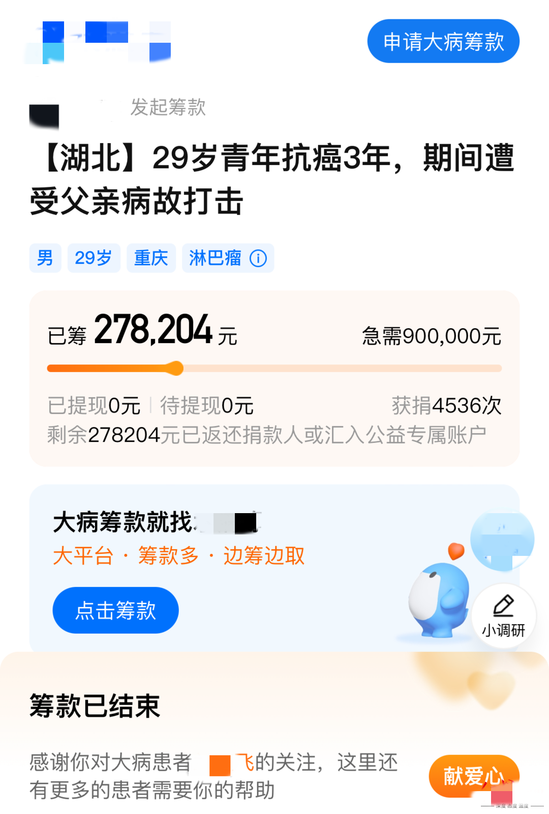 抗癌患者平臺(tái)籌款27萬后曬新房照，算不算詐騙？