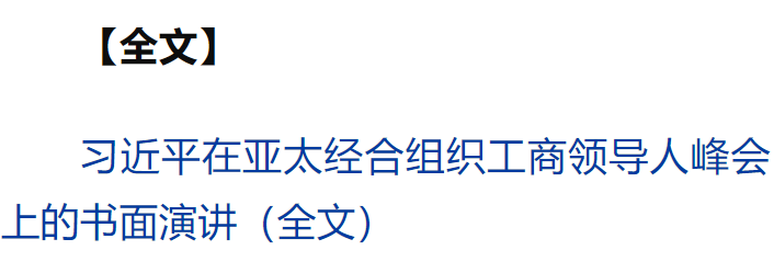 習近平向亞太經(jīng)合組織工商領導人峰會發(fā)表書面演講