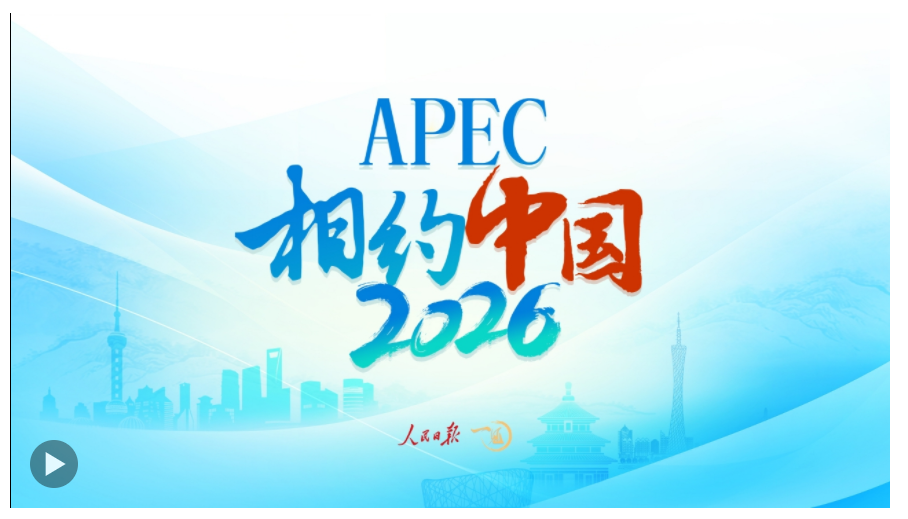 一見·2026，期待APEC的“中國時間”