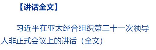 習(xí)近平出席亞太經(jīng)合組織第三十一次領(lǐng)導(dǎo)人非正式會議并發(fā)表重要講話