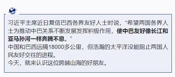 跟著習主席看世界丨什么友誼，像長江和亞馬孫河一樣奔騰不息！