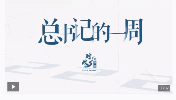 時政微周刊丨總書記的一周（11月18日—11月24日）