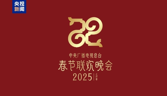 巳（sì）巳如意，生生不息——2025年總臺春晚主題、主標識發(fā)布