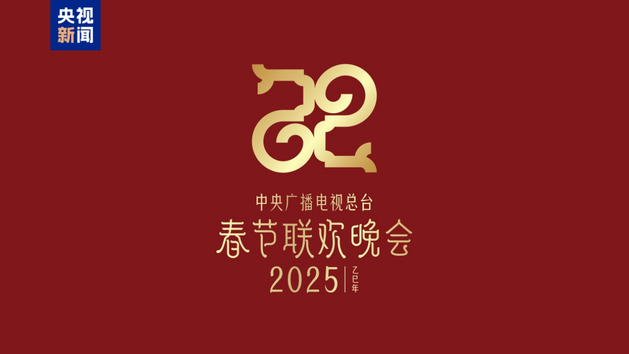 巳巳如意，生生不息！2025蛇年春晚主題、主標識發(fā)布