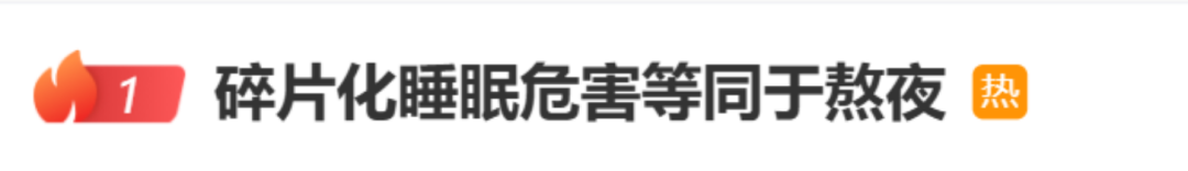 危害等同于熬夜，“碎片化睡眠”沖上熱搜！醫(yī)生提醒……