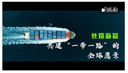 開拓造福各國、惠及世界的“幸福路”——高質量共建“一帶一路”實現新跨越新發(fā)展