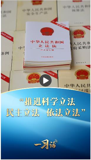 一習話·良法善治丨“推進科學立法、民主立法、依法立法”