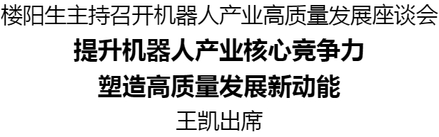 樓陽(yáng)生主持召開機(jī)器人產(chǎn)業(yè)高質(zhì)量發(fā)展座談會(huì)