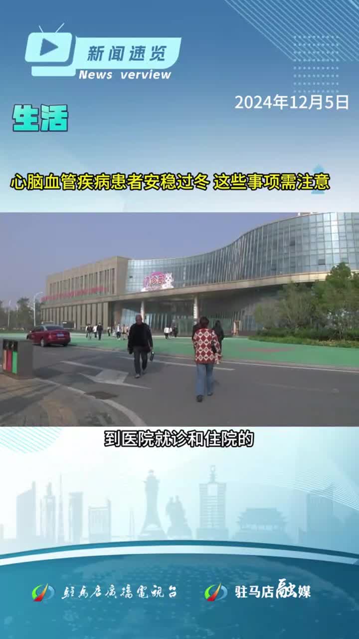 駐馬店市四人成為思政課名師；這些人的撫恤補助標準再次提高；心腦血管疾病患者過冬需注意|《新聞速覽》