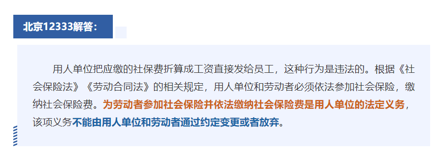 可以要求把社保費(fèi)“折算”成工資嗎？能分段安排年休假嗎？12333為您解答