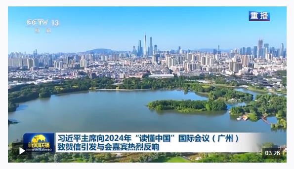 習(xí)近平主席向2024年“讀懂中國(guó)”國(guó)際會(huì)議（廣州）致賀信引發(fā)與會(huì)嘉賓熱烈反響