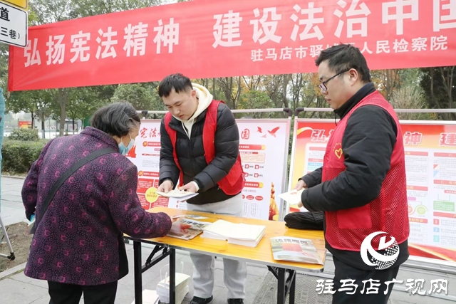 驛城區(qū)人民檢察院開(kāi)展“國(guó)家憲法日”宣傳活動(dòng)