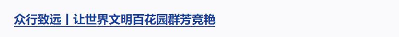 良法善治丨“改革和法治如鳥之兩翼、車之兩輪”